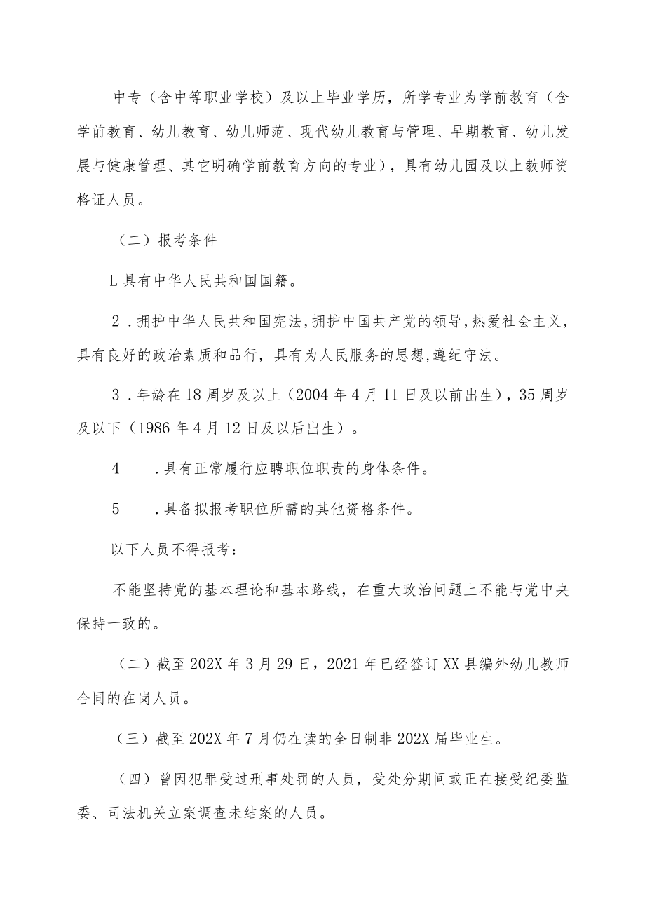 XX县202X年面向社会公开招聘编外幼儿教师简章.docx_第2页