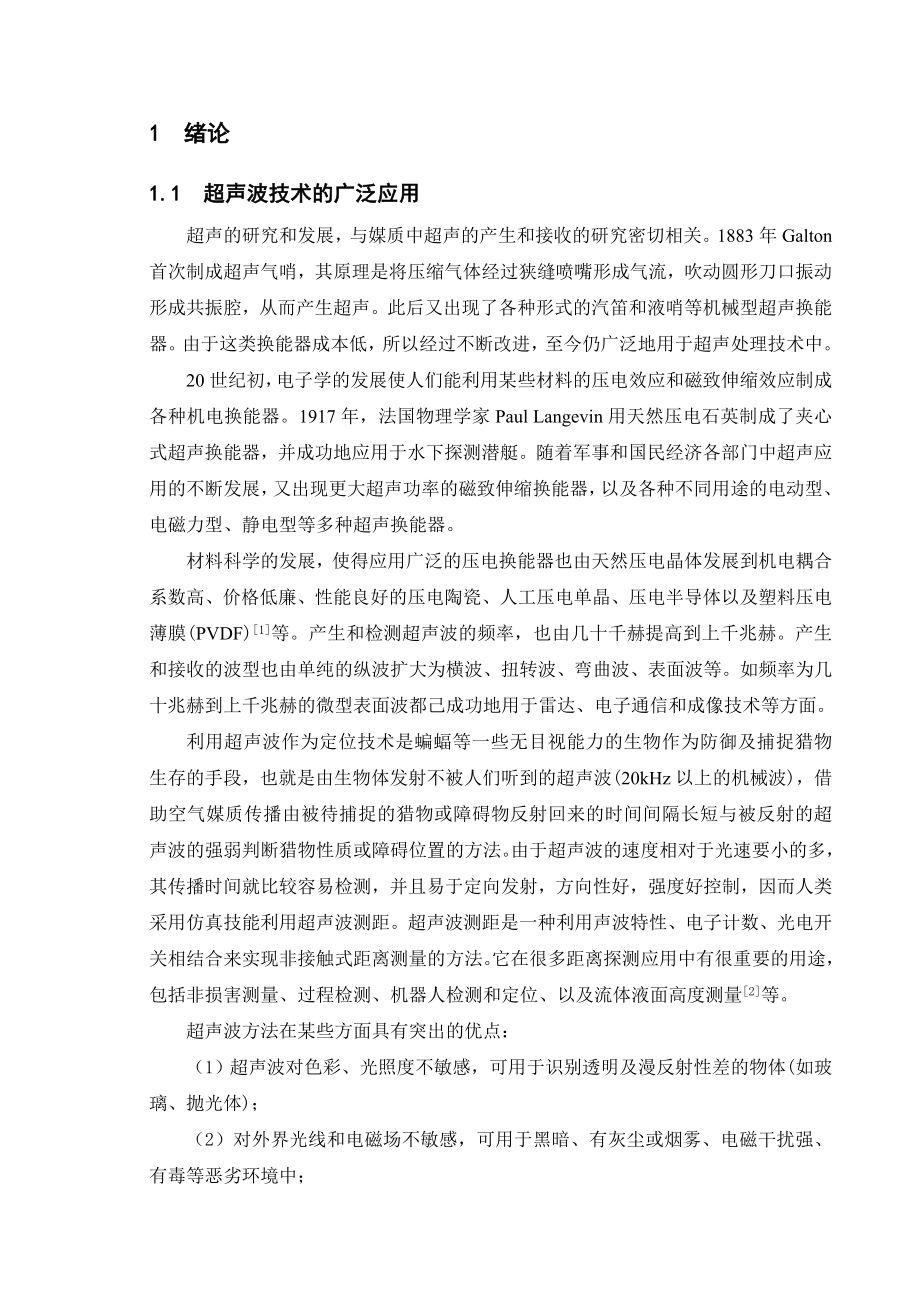 [优秀毕业设计精品]超声波测距仪系统设计.doc_第1页