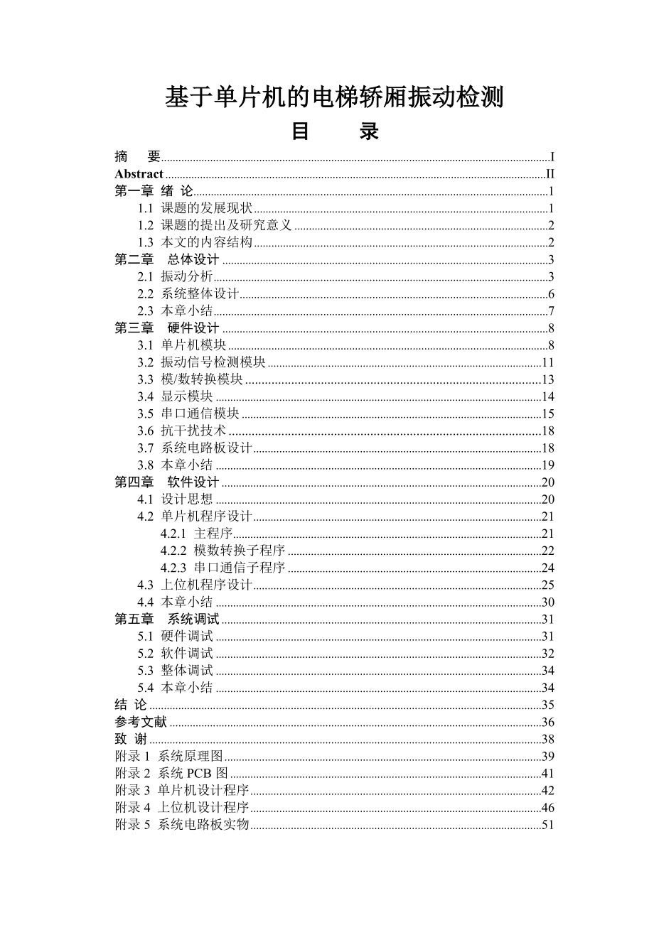 基于单片机的电梯轿厢振动检测毕业设计论文.doc_第1页