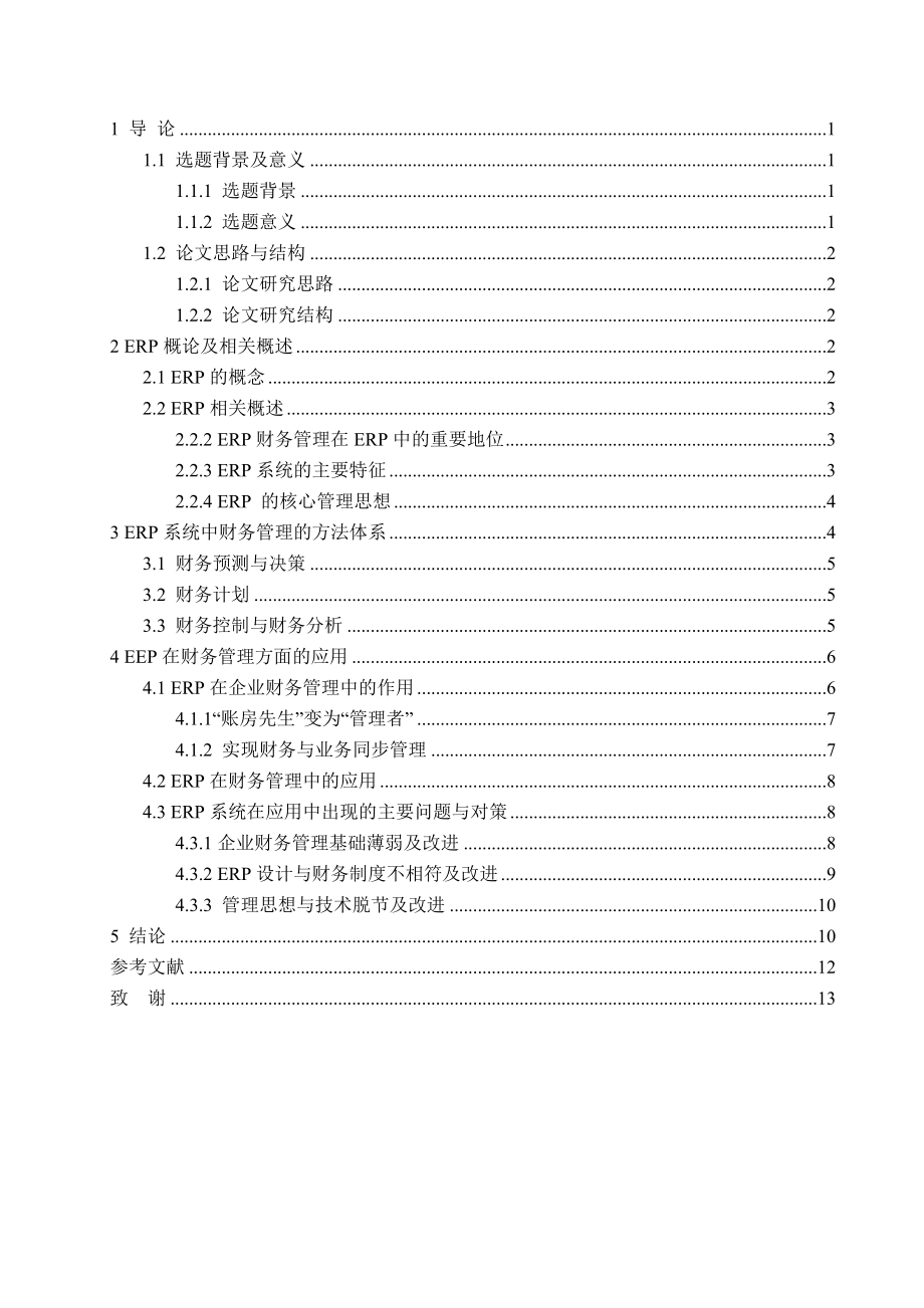 ERP在企业财务管理中的应用毕业论文.doc_第3页