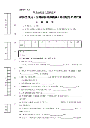 6r34邮件分拣员(国内邮件分拣模块)高级试卷正文[整理版].doc