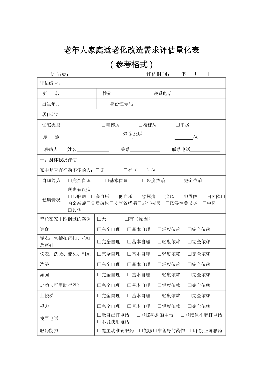 老年人家庭适老化改造需求评估量化表.doc_第1页