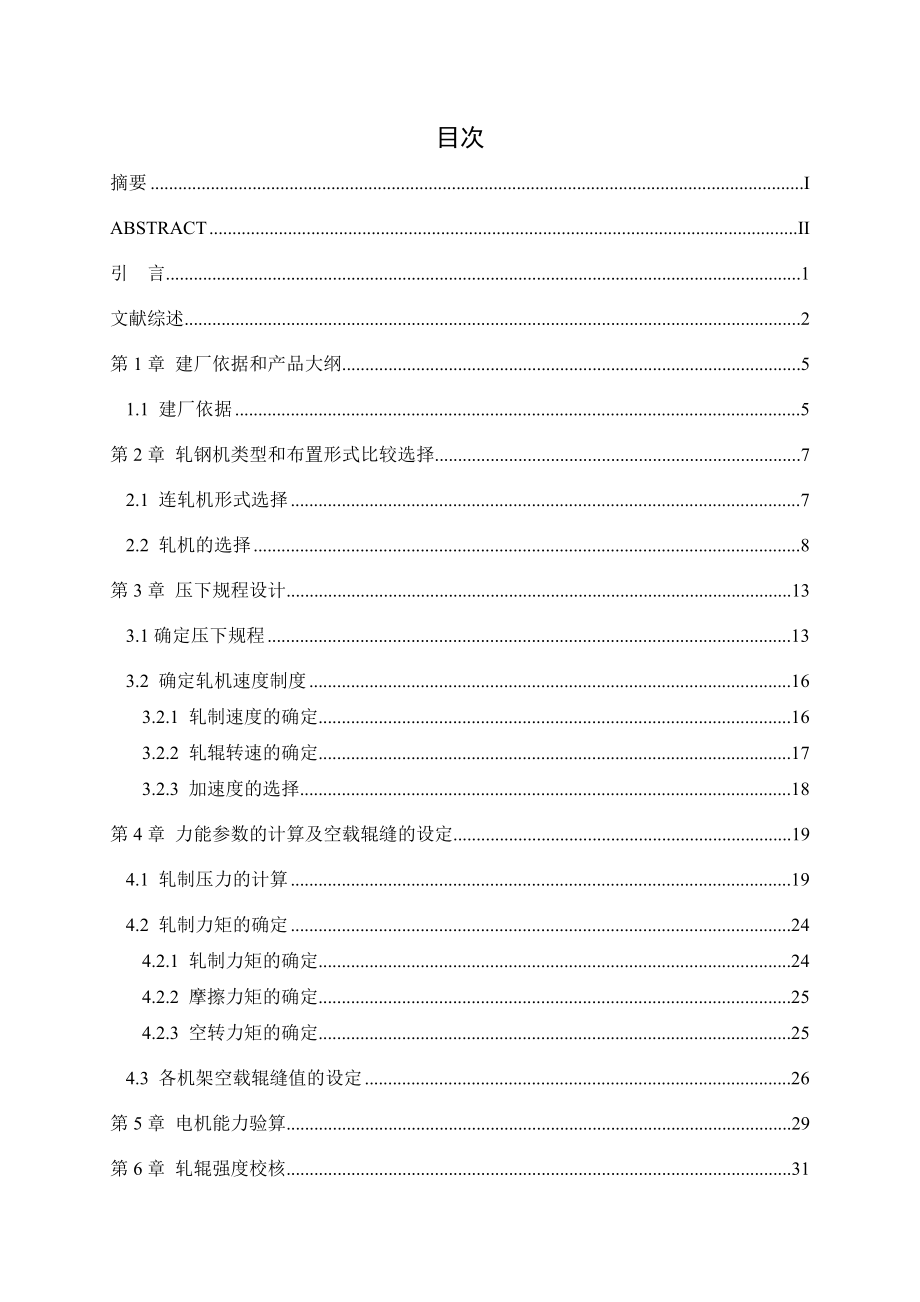 产120万吨冷轧带钢车间设计毕业设计.doc_第3页