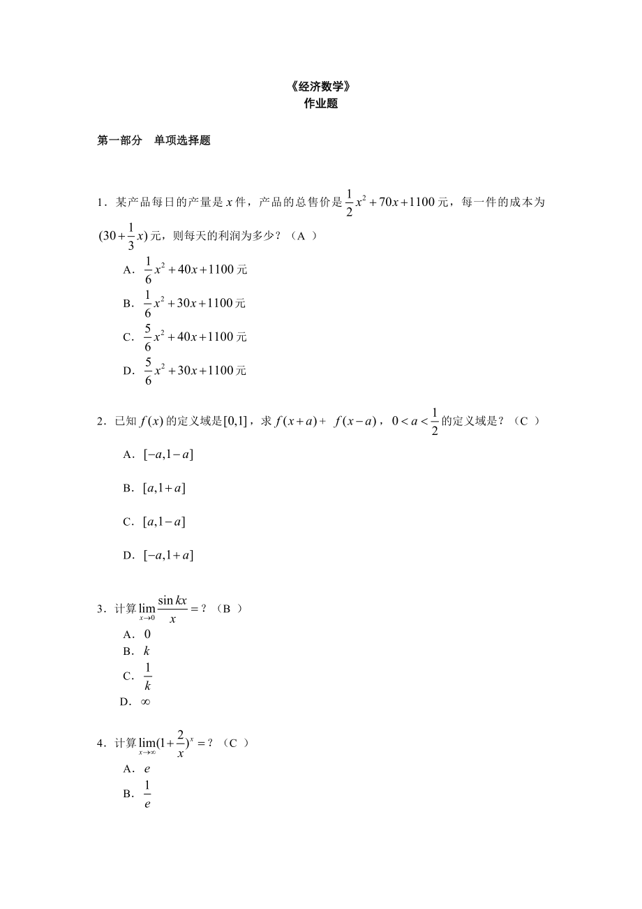 《经济数学》作业题.doc_第1页