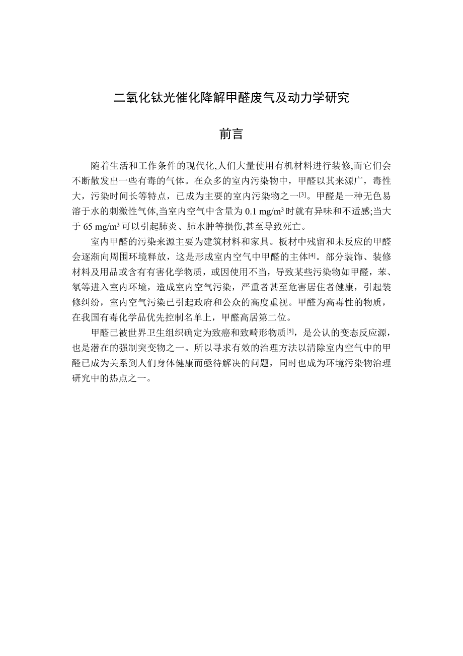 二氧化钛光催化降解甲醛废气及动力学研究毕业论文.doc_第1页