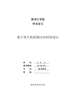 基于单片机的倒计时时钟毕业论文.doc