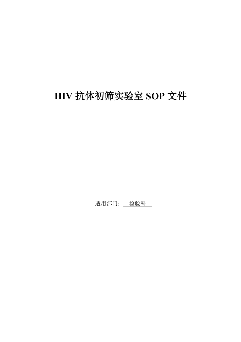 艾滋病初筛实验室SOP文件汇总.doc_第1页