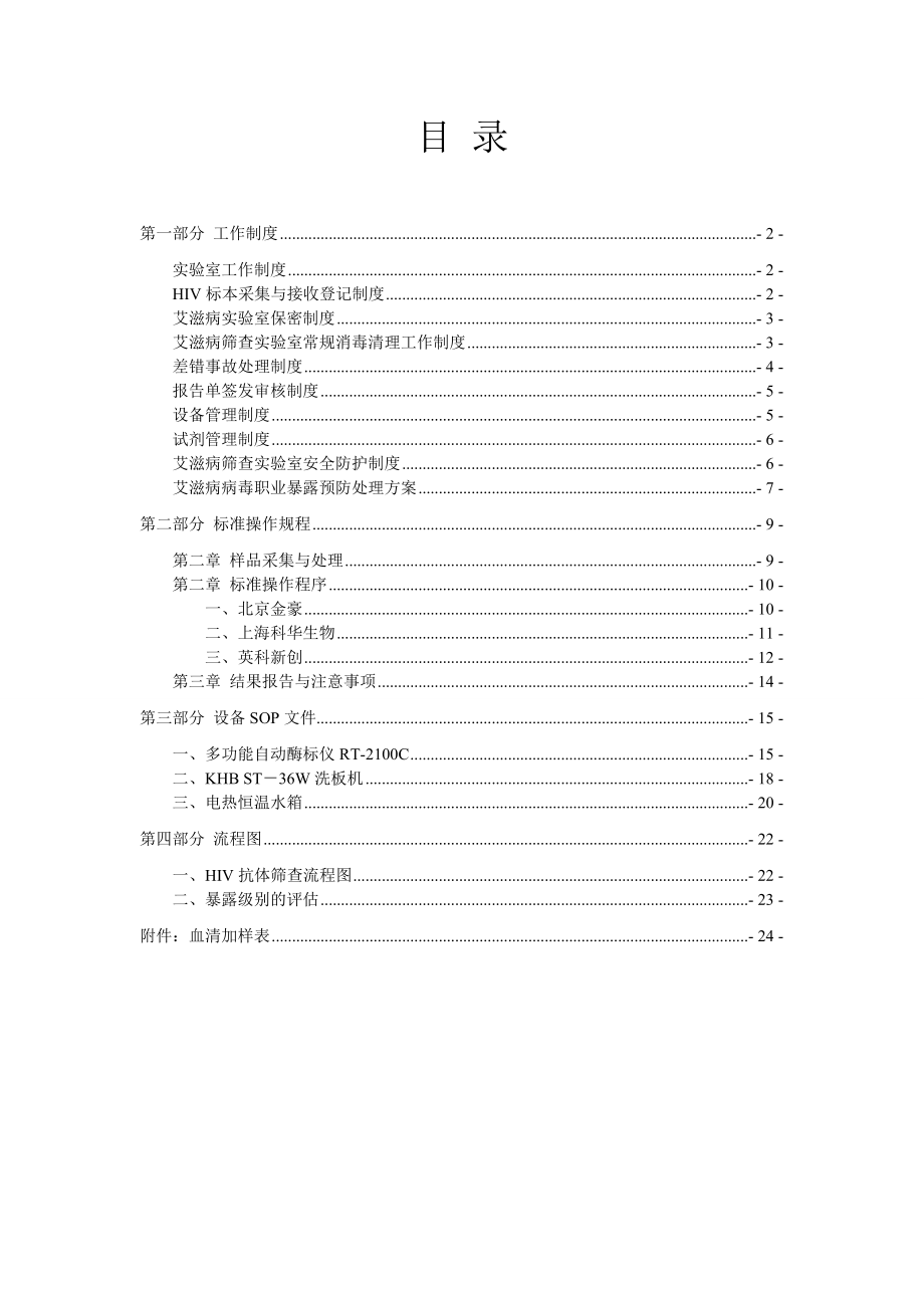 艾滋病初筛实验室SOP文件汇总.doc_第2页