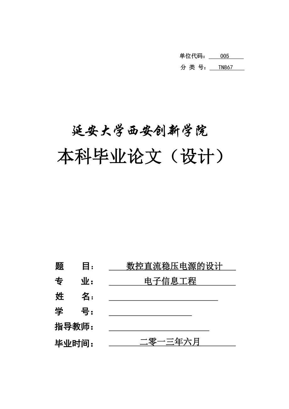 数控直流稳压电源的设计毕业设计.doc_第1页