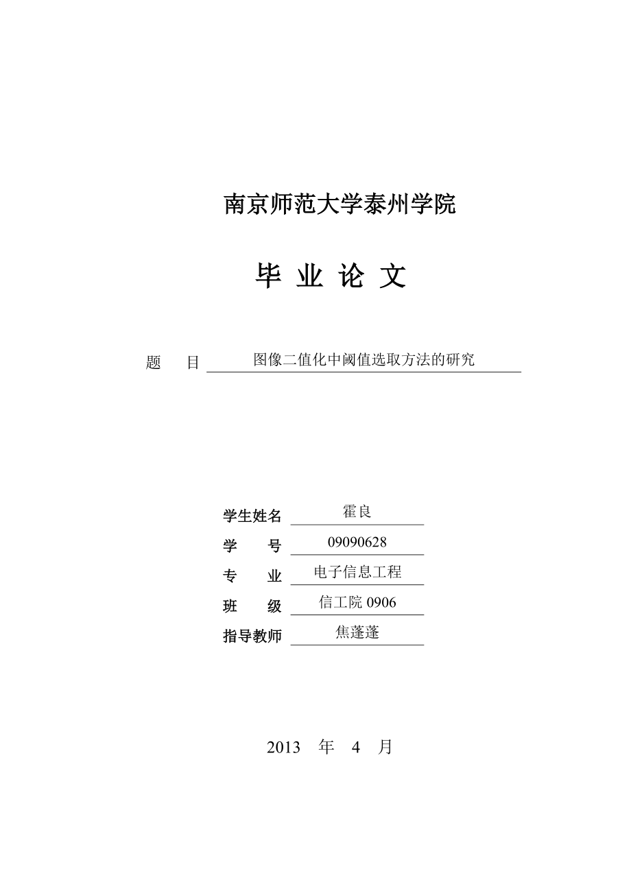 图像二值化中阈值选取方法的研究毕业论文.doc_第1页