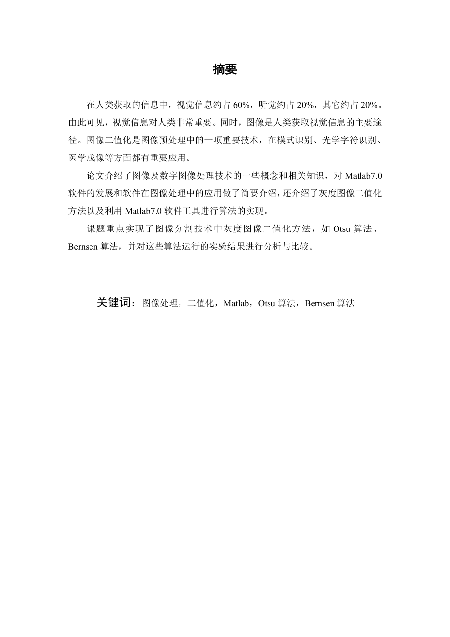 图像二值化中阈值选取方法的研究毕业论文.doc_第2页