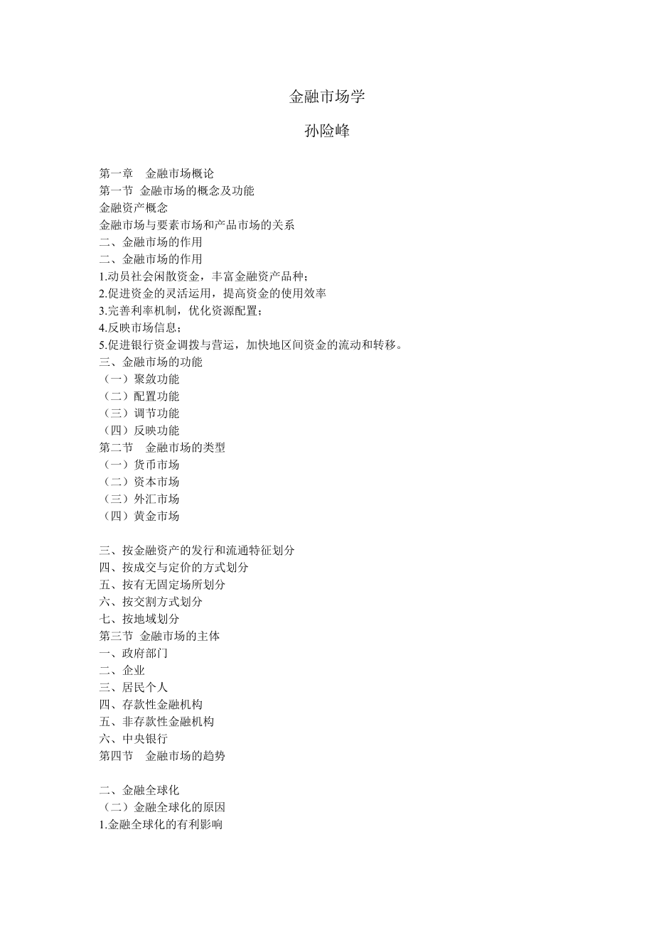 《金融市场学》复习材料.doc_第1页