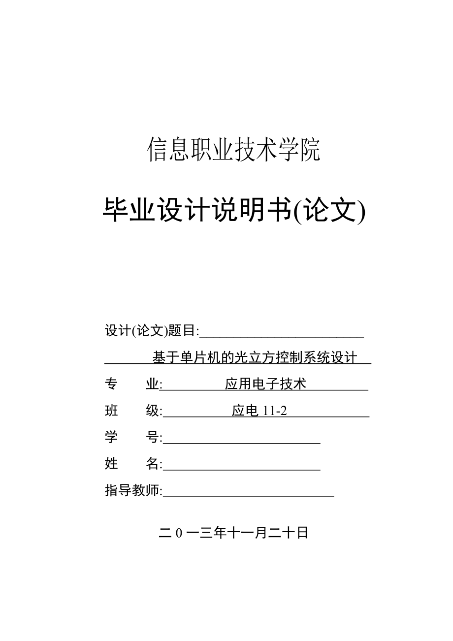 基于单片机的光立方控制系统设计毕业设计说明书(论文).doc_第1页