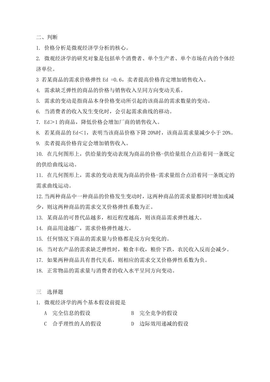 《西方经济学》最全面最基础配套练习题答案适合初学者和金融联考考研.doc_第2页