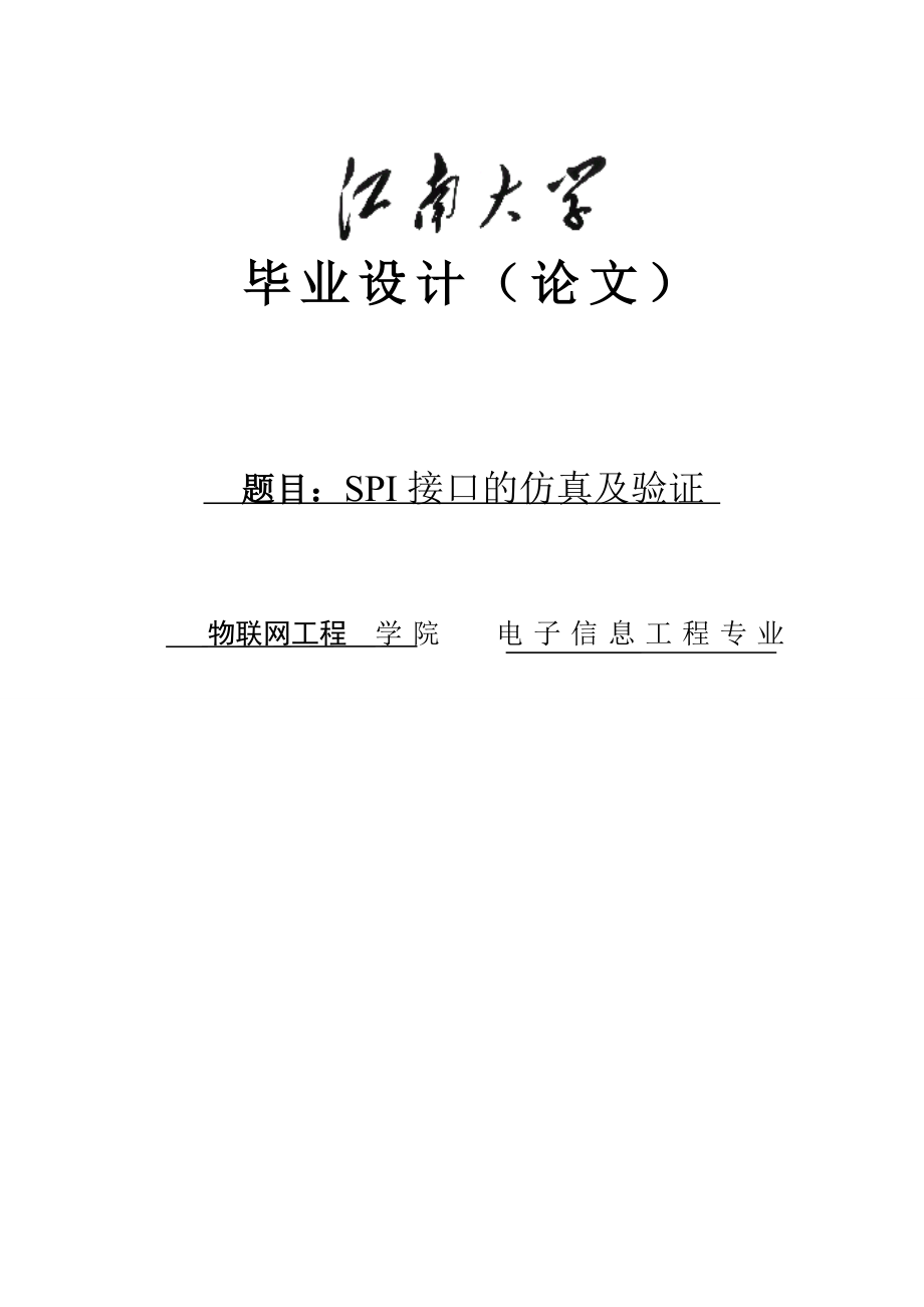 SPI接口的仿真及验证毕业论文1.doc_第1页