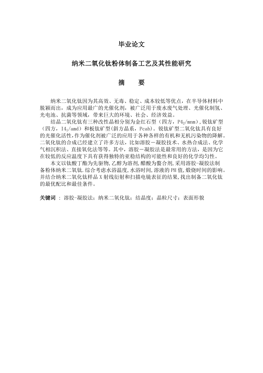 纳米二氧化钛粉体制备工艺及其性能研究毕业论文初稿.doc_第1页