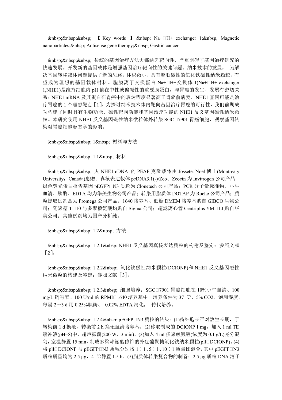 NA+H+交换体1反义基因磁性纳米微粒对SGC7901胃癌细胞形态学.doc_第2页