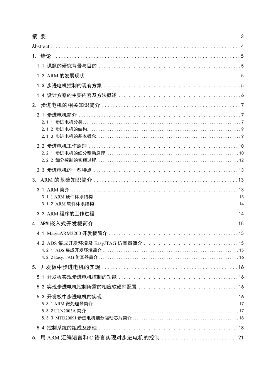 1223&#46;ARM体系结构中实现步进电机的完全控制毕业设计.doc_第2页