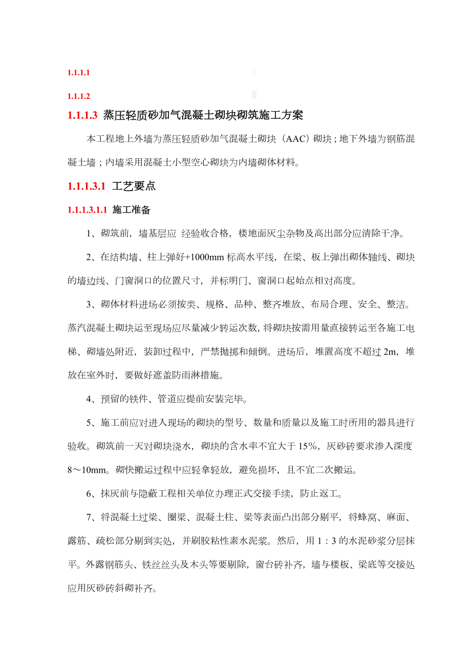 蒸压轻质砂加气混凝土砌块砌筑施工方案.doc_第1页