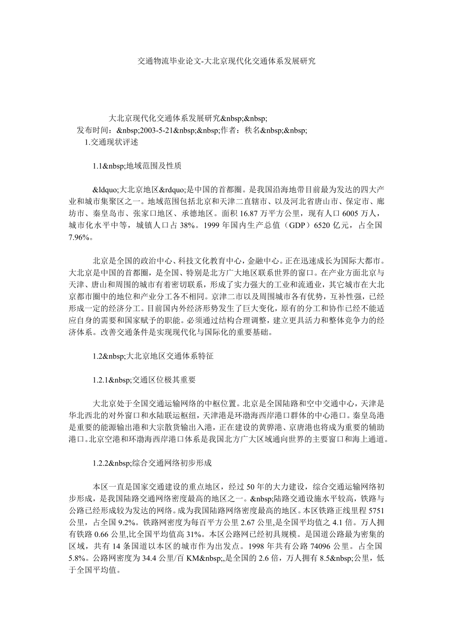 交通物流毕业论文大北京现代化交通体系发展研究.doc_第1页