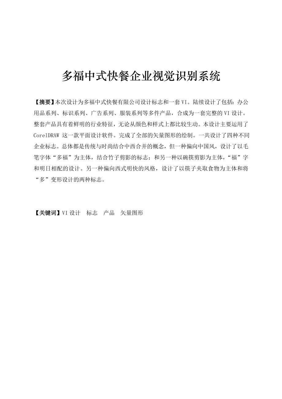 VI毕业设计快餐企业视觉识别系统.doc_第3页