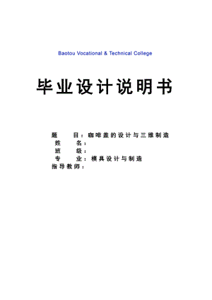 咖啡盖的设计与三维制造毕业论文.doc