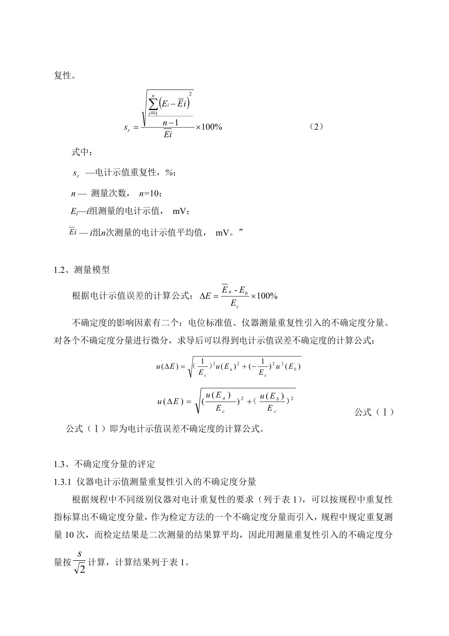 自动电位滴定仪不确定度评定.doc_第2页