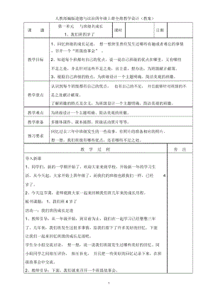 2019人教部编版四年级上册道德与法治全册教案(表格式).docx