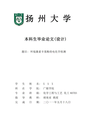 化工毕业论文环境激素辛基酚的电化学检测.doc