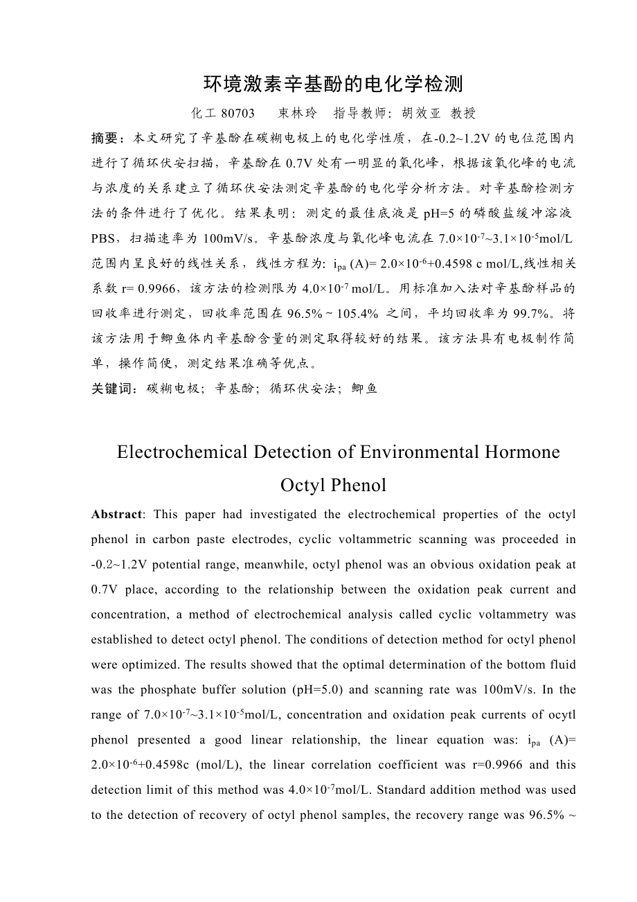 化工毕业论文环境激素辛基酚的电化学检测.doc_第3页