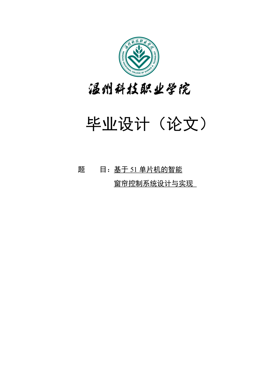 基于51单片机的智能窗帘控制系统设计与实现毕业论文.doc_第1页