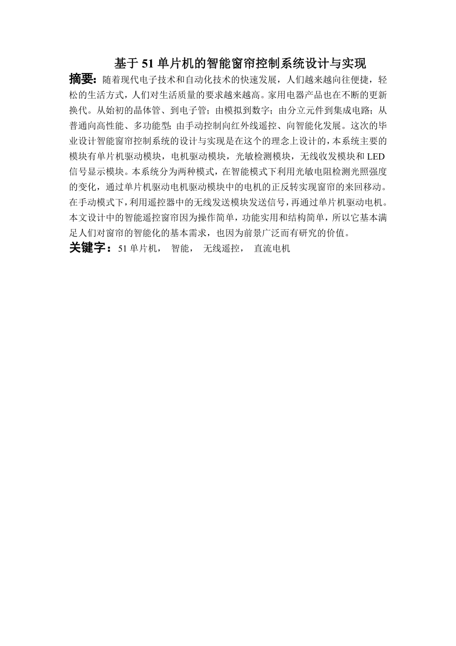 基于51单片机的智能窗帘控制系统设计与实现毕业论文.doc_第2页