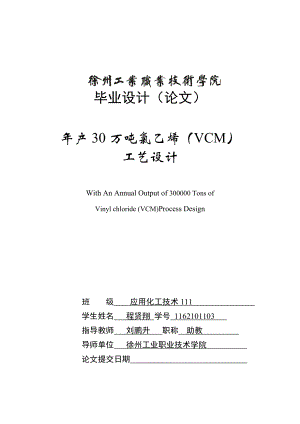 产30万吨氯乙烯(VCM)工艺设计毕业论文.doc