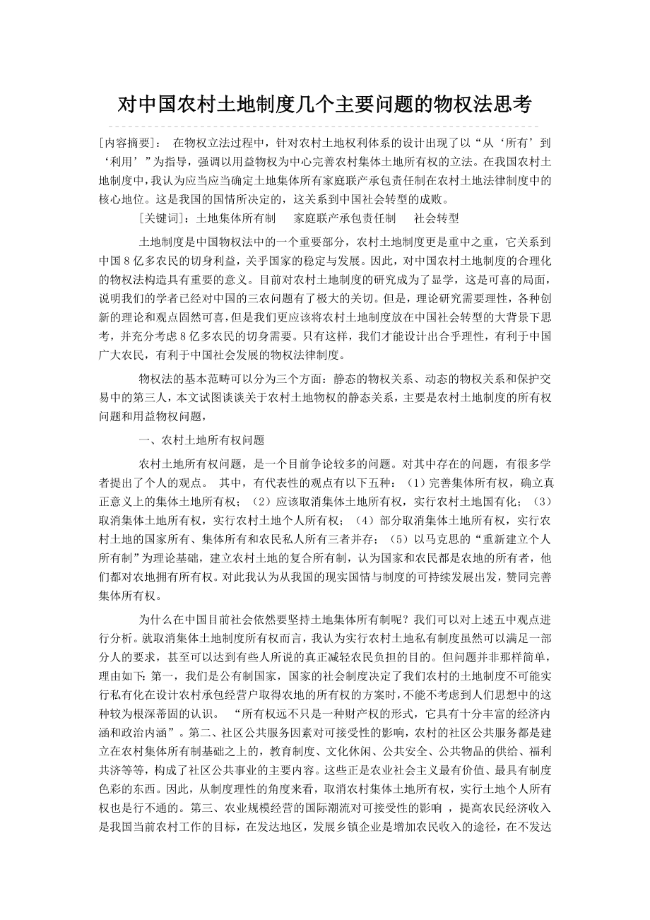 对中国农村土地制度几个主要问题的物权法思考毕业论文.doc_第1页