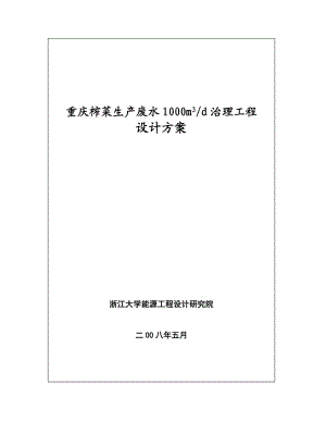 重庆榨菜生产废水1000m3d治理工程设计方案.doc