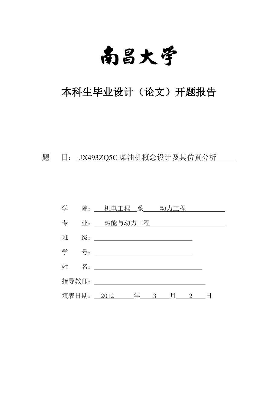 内燃机设计毕业设计开题报告.doc_第1页