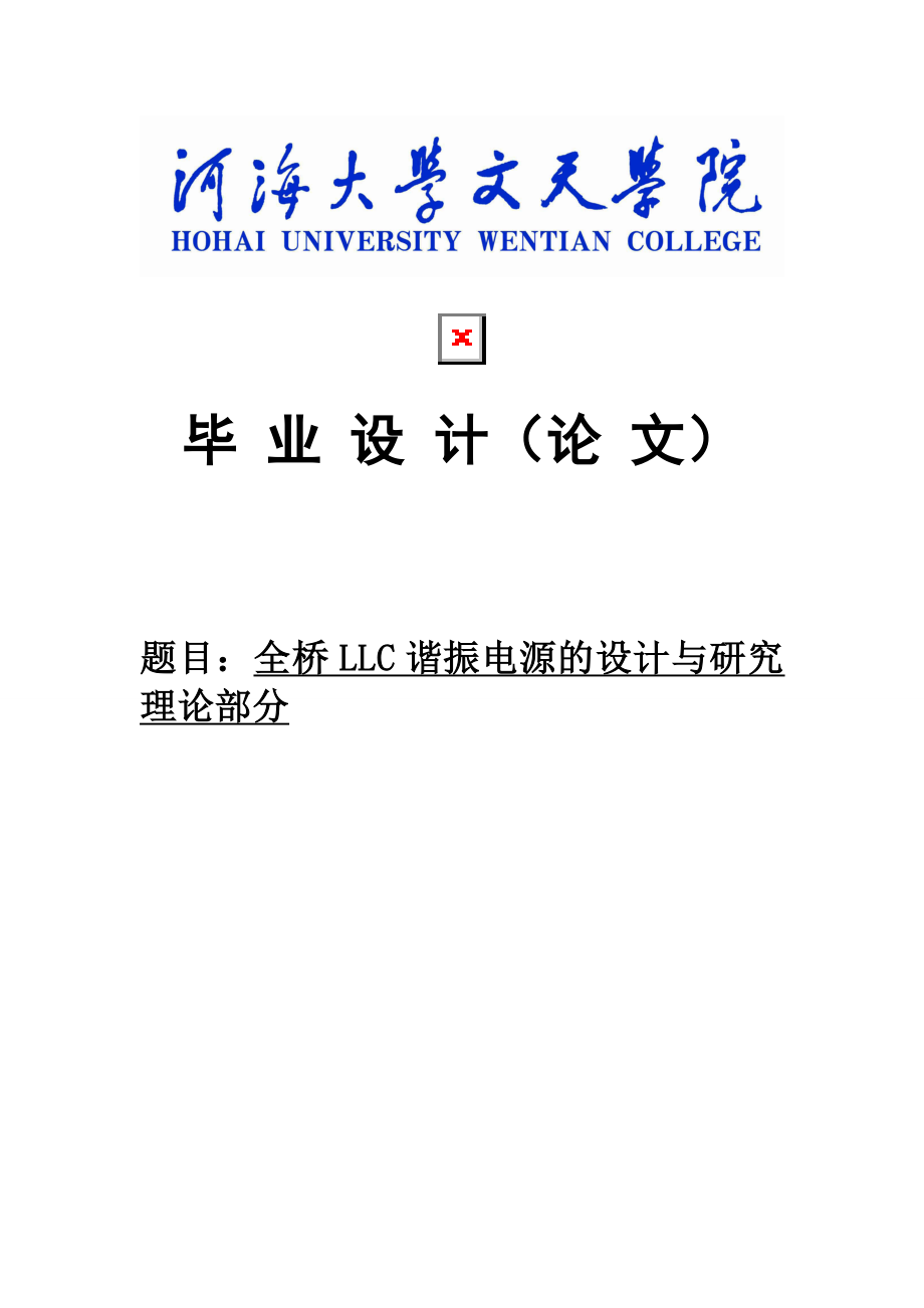 全桥 LLC 谐振电源的设计与研究 理论部分毕业设计论文.doc_第1页