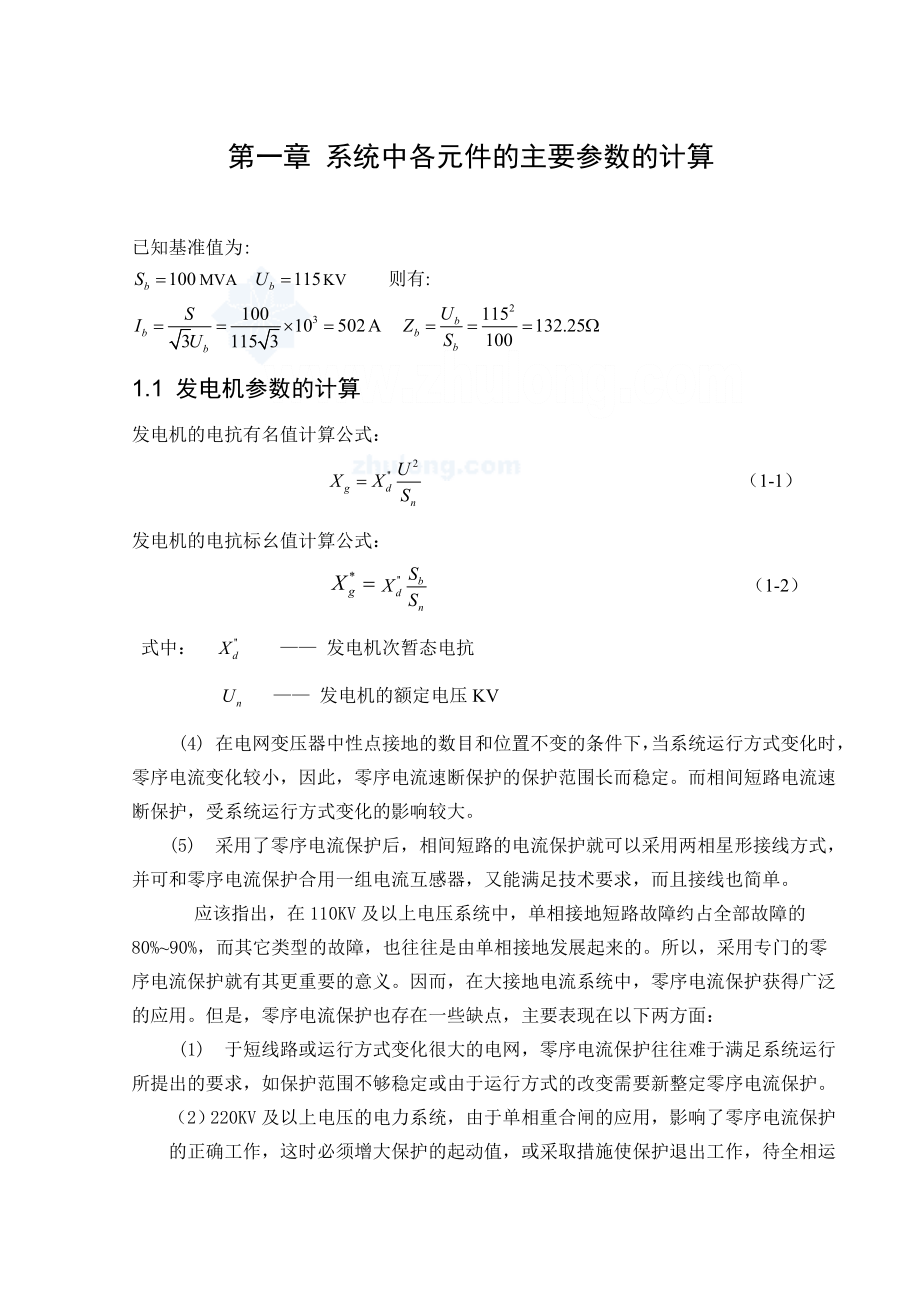 机械毕业设计论文110KV电网继电保护毕业设计.doc_第3页