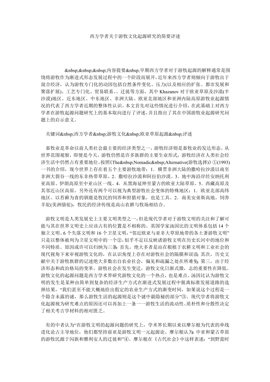 西方学者关于游牧文化起源研究的简要评述.doc_第1页