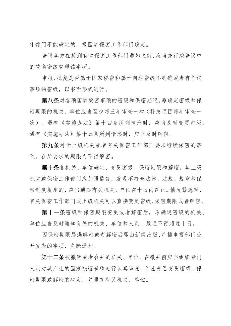 湖北省实施《中华人民共和国保守国家秘密法》细则.docx_第3页