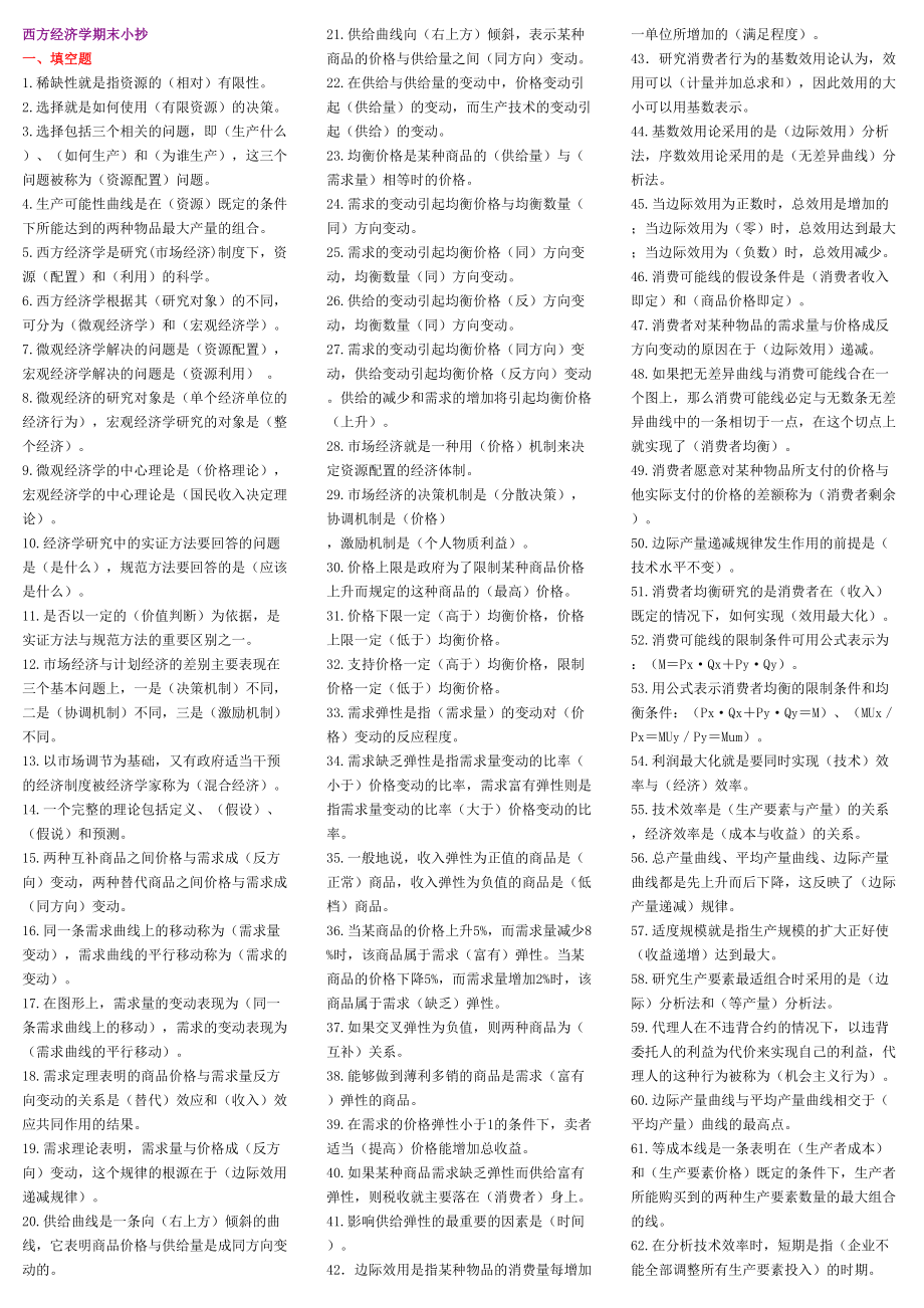 西方经济学专科小抄(完整版).doc_第1页