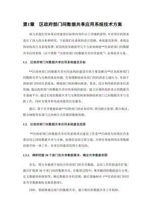 区政府部门间数据共享应用系统总体方案.doc