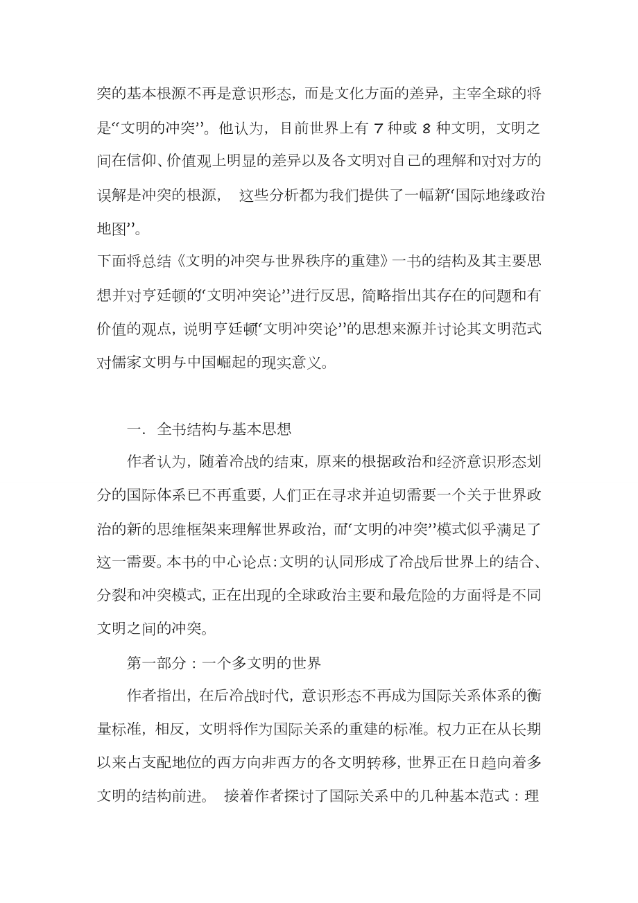 马克思作业结合塞缪尔·亨廷顿的《文明的冲突和世界秩序的重建》阐述宗教文化在资本主义发展中的作用.doc_第2页