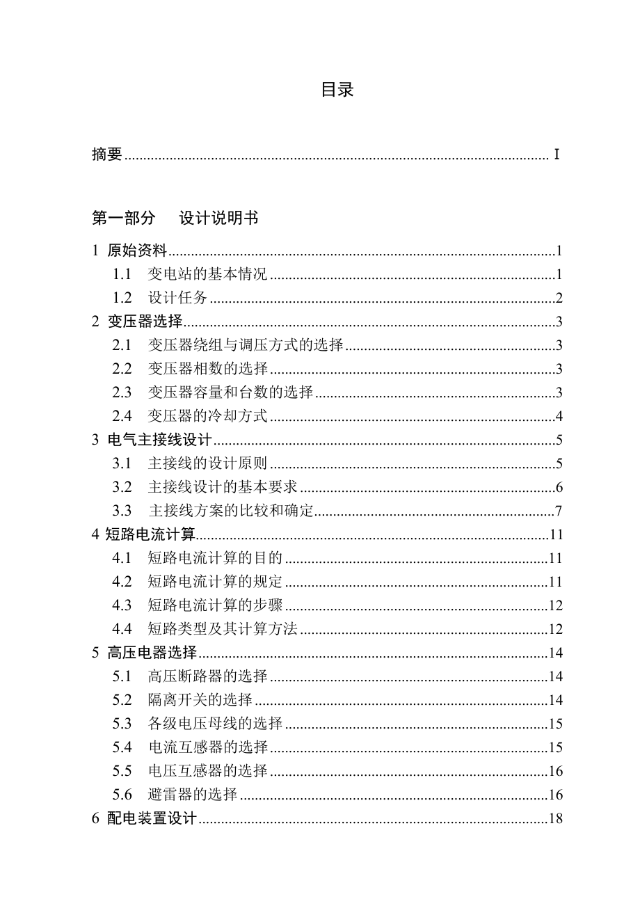 110KV变电站电气主接线设计毕业论文.doc_第3页