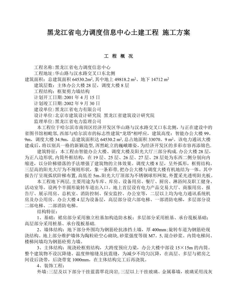 黑龙江省电力调度信息中心土建工程-施工方案.doc_第1页