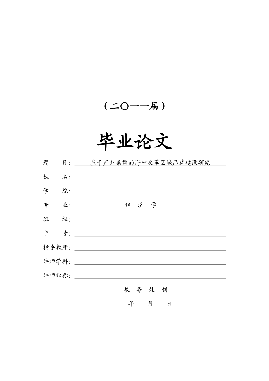 基于产业集群的海宁皮革区域品牌建设研究【毕业论文】.doc_第1页