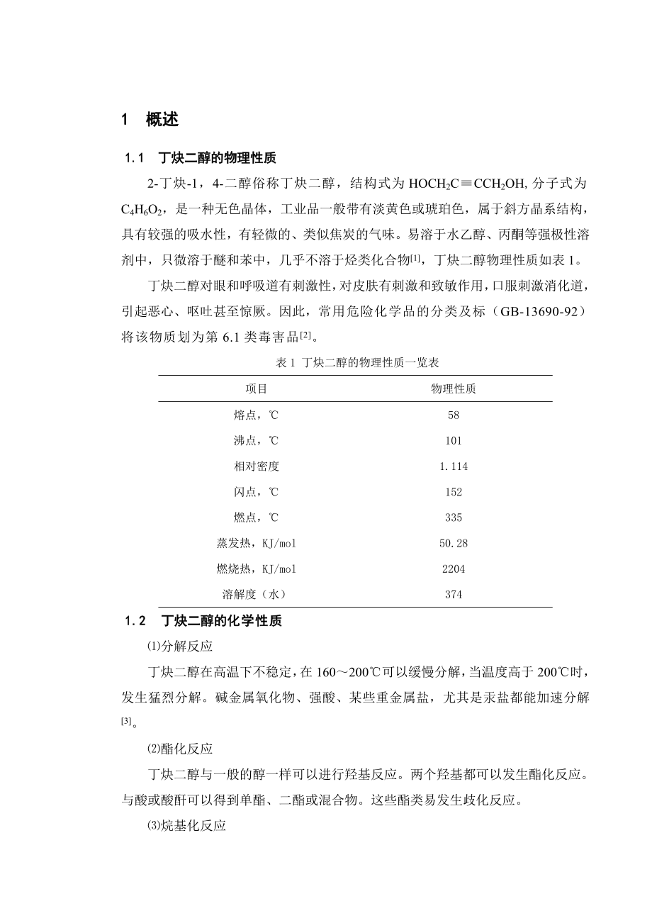 丁炔二醇生产的工艺分析毕业论文.doc_第1页