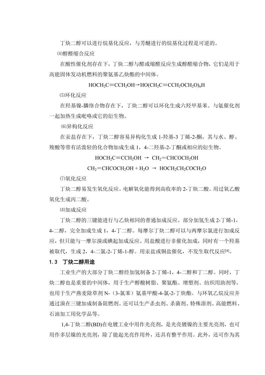 丁炔二醇生产的工艺分析毕业论文.doc_第2页