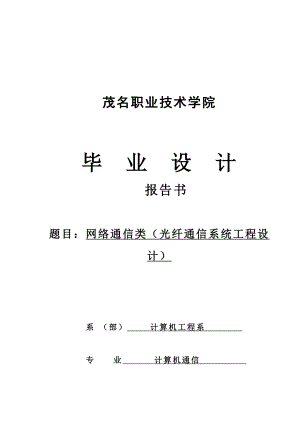 564501059毕业设计（论文）网络通信类（光纤通信系统工程设计）.doc