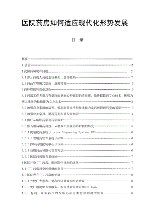 医院药房如何适应现代化形势发展毕业论文.doc